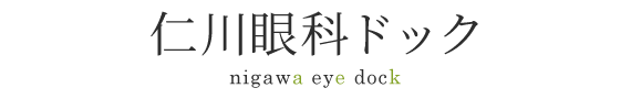 仁川眼科ドック